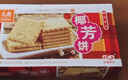 元朗 椰子味饼干 椰丝蓉好吃的休闲食品 代餐早餐小零食点心糕点160g 实拍图