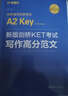 新版剑桥KET考试 写作高分范文 剑桥通用五级考试A2 Key for Schools 实拍图