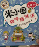 米小圈趣味猜谜语:宝藏特攻队+又奇又怪博物馆+动物园大闯关+玩具争夺战(套装共4册） 课外阅读 阅读 课外书 一升二衔接 小升初衔接  实拍图