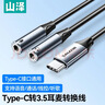 山泽耳机麦克风一分二音频线 Type-C转双3.5连接线  3.5mm耳机手机笔记本耳麦延长分线 0.25米CEM025 实拍图