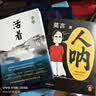 【全2册】人呐 活着 莫言新书 余华作品 实拍图
