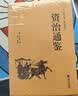 资治通鉴+史记（套装共2册 精装精选精译版 精装全本全译版 经典名著课外阅读） 实拍图