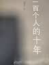 俗世奇人1234全四册 全本足本无删减版 冯骥才作品精选 单本套装可自选 中小学教师读物【新华书店正版】 一百个人的十年 【定价49.8】 实拍图
