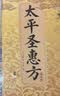 太平圣惠方 王怀隐原著原版正版中医入门书籍大全经典启蒙旧书 全集中医书 四季养生白话文自营书 家庭健康管理全套官方中国秘方全书 中国医学图书 太平圣惠方旧书1958畅销书 太平惠民合剂局方正版书 晒单实拍图