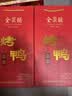 全聚德北京烤鸭 佳礼礼盒1180g 特产熟食食品礼盒 端午送礼礼品团购 实拍图