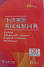 牛津高阶英汉双解词典第10版2025版赠本词典APP一年会员 商务印书馆中小学生语文文言文常备工具书 可搭购教材教辅新概念现代汉语词典古汉语常用字字典牛津英语词典作文书成语古代汉语词典 实拍图