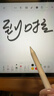 倍思电容笔iPad苹果笔【双充】适用2026年款Pro/Air8/Mini7/iPad11平板触控触屏手写笔apple pencil 实拍图