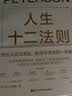 人生十二法则 世界知名心理学家 “龙虾教授” 力作！现代人应对混乱、焦虑与倦怠的一剂良药。 中国社会心理学会年度心理学好书。王潇、万维钢、李松蔚、陈海贤、本力、雷文涛鼎力推荐！ 湛庐图书 实拍图