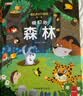 全套12册藏起来的小秘密第一辑第二季翻翻书绘本0-3岁儿童宝宝书3到6岁3D立体情景体验启蒙益智早教书 第1辑：奇幻的森林 实拍图