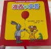 波西和皮普绘本成长启蒙纸板书（套装共8册）圆角撕不烂 0-4岁低幼启蒙情绪管理绘本，在熟悉的生活场景中培养宝宝好性格 早教启蒙 实拍图