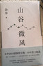 山谷微风 余华最新散文集 收录一直游到海水变蓝等12篇新作 游目骋怀 我在岛屿读书节目推荐 卢克明的偷偷一笑 实拍图