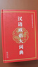 汉语成语大词典 实拍图