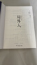 局外人 诺贝尔文学奖得主加缪的代表作 同时收录局外人 堕落等名篇 世界经典文学作品 实拍图
