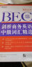 新东方 剑桥商务英语（BEC）中级词汇精选 剑桥商务英语 商务英语中级考试  BEC考试 BEC词汇 bec 实拍图