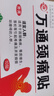 万通山雄牌万通颈痛贴5盒50贴落枕贴颈椎疼痛专用贴颈椎病脖子酸肿胀 实拍图