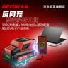 大有（Devon）20V多功能充电器 20V锂电产品通用5395反向快充Type-C接口（60W） 实拍图