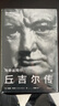 丘吉尔传 与命运同行 安德鲁·罗伯茨 著 二战风云人物 实拍图