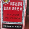 京都念慈菴蜜炼川贝枇杷膏300ml  润肺化痰 感冒咳嗽药 止咳平喘 护喉利咽 生津补气 调心降火  实拍图