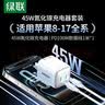 绿联45W氮化镓充电器套装适用苹果17/16/ProMax/plus多口pd40WType-C快充头配1米CC快充线 实拍图