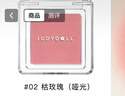 橘朵（Judydoll）单色腮红胭脂粉状高光修容眼影送女友礼物02温柔百搭 实拍图