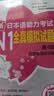 日语红蓝宝书系列 新日本语能力考试N1全真模拟试题（第4版.附赠音频及详解） 实拍图