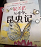 最美的法布尔昆虫记全12册套装 松冈达英大师 儿童自然科普昆虫百科全书学校推荐课外阅读3-6岁7-10岁爱心树童书  实拍图