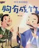 成语故事绘本儿童注音版带拼音的幼儿早教绘画书读物适合3-6-8岁小学生一二三年级阅读 课外阅读 阅读 课外书暑假作业 一升二暑假衔接 小升初暑假衔接 暑假阅读 实拍图