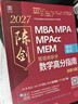 【官方正版】2027管综联考教材陈剑赵鑫全MBA/MPA/MPAcc/MEM199管理联考与396经济类联考综合能力陈剑数学高分指南赵鑫全逻辑精点孙永逻辑写作英语分册 2027赵鑫全陈剑三件套 实拍图