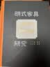 王世襄 明式家具研究 书匣 8开 实拍图