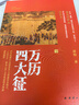 万历四大征（真实还原万历皇朝政治、经济、军事现状； 还原改变皇朝命运的四大征） 实拍图