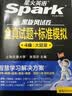 星火英语四级真题试卷含25年12月四级考试真题试卷备考2026年6月 四级全真试题+标准模拟（4级）历年真题复习cet4级乱序版四级词汇书 阅读理解听力写作翻译专项训练 阅读狂欢节 实拍图