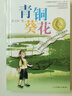 青铜葵花 曹文轩原著完整版纯美小说系列 同名电影5月8号全国上映 入选人教社四年级下语文教材 课外阅读必读书 8-12岁文学获奖作品全套安徒生奖  实拍图