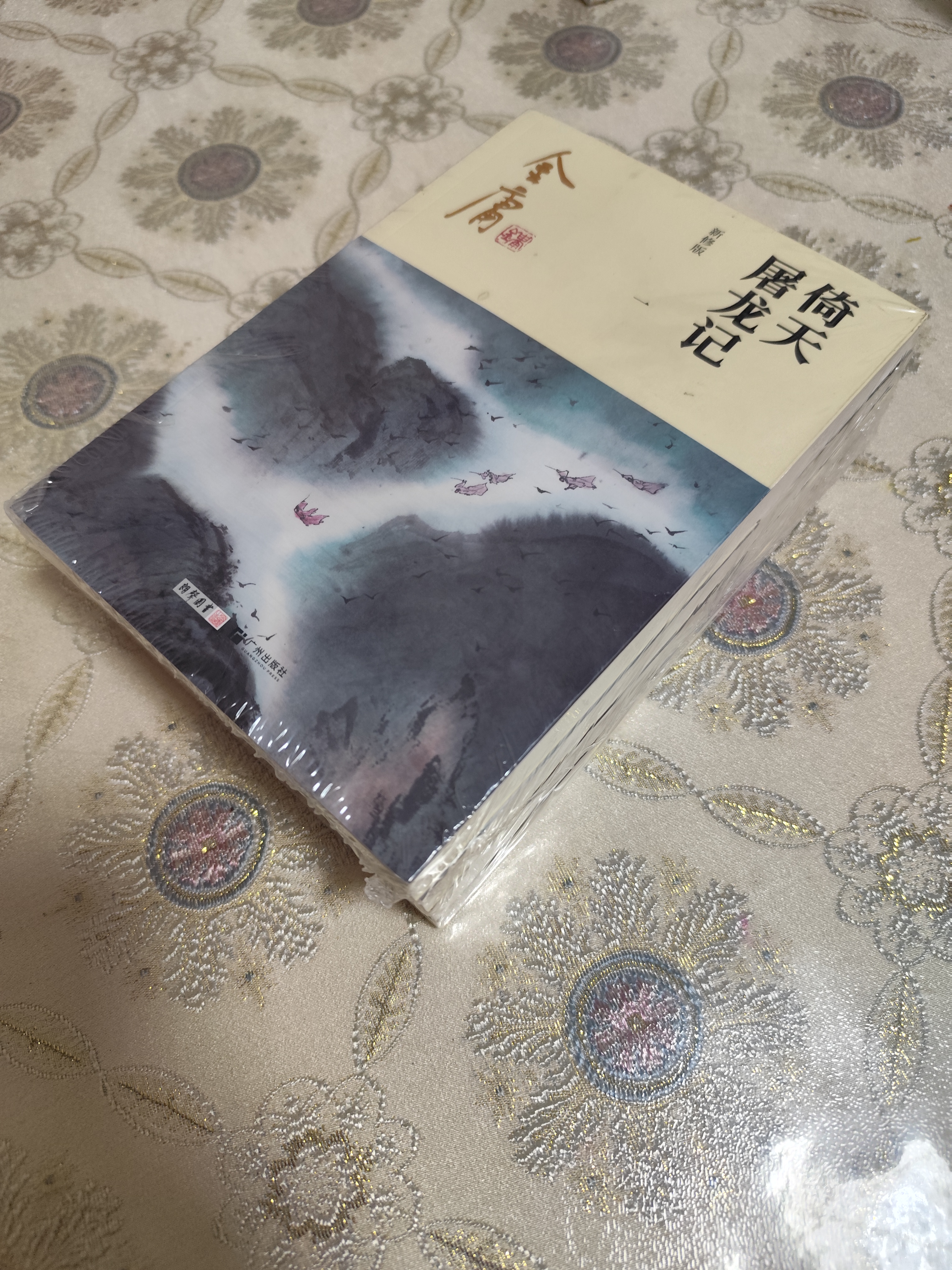 朗声新修版倚天屠龙记全四册金庸武侠小说彩图平装本 小说新年礼物 实拍图