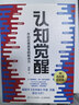 【包邮】认知觉醒：开启自我改变的原动力（智元微库出品）认知驱动畅销书 经管励志成长心理学管理书籍 人民日报 发书评赢免单 实拍图