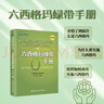 六西格玛绿带手册/中国质量协会六西格玛绿带注册考试指定辅导教材图书工具书通用、摩托罗拉宝钢、海尔成功推广一本权威性、实用性都很高的六西格玛管理教材 实拍图