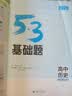 曲一线 53基础题 高中历史  高二高三适用 2026五三 5年高考3年模拟 实拍图