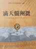 传统文化经典古籍注解：滴天髓阐微 实拍图