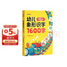 时光学 幼儿象形识字1600字 早教启蒙幼小衔接语文早教书学前班大班儿童2-8岁幼儿识字象形16 实拍图