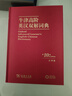 牛津高阶英汉双解词典（第10版·大字本） 实拍图