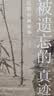 徐小虎作品：画语录+被遗忘的真迹 实拍图