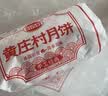 伯香村黄庄手工酥皮月饼山楂玫瑰月饼430g河北特产中式糕点源头直发 实拍图