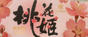 东阿阿胶桃花姬阿胶糕75g*3礼盒装即食阿胶 端午节礼盒送长辈礼物女营养品 实拍图
