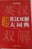 学生实用英汉双解大词典 初中高中多功能字典英语单词短语专用辞书现代汉语常用字词典基础知识工具书 实拍图