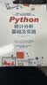 Python统计分析基础及实践 比SPSS更简单比R语言更好学 案例丰富赠送全部源代码 利用python进行数据分析入门书数据处理大数据时代机器学习深度学习基础技能 实拍图