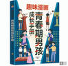 【全2册】青春期男孩枕边书+趣味漫画青春期男孩成长手册 养育男孩青春期男孩需要的成长手册家庭教育解惑青春期学会自我保护性教育生理问题心理问题学习问题父母必读书籍   实拍图