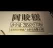 东阿阿胶桃花姬阿胶糕285g礼袋款即食阿胶 送女朋友礼物送长辈女营养品 实拍图