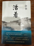 余华作品 活着 精装版 余华代表作 一个文学的午后 易烊千玺推荐阅读 小说 卢克明的偷偷一笑 实拍图