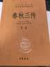 春秋三传（全5册） 三传通春秋三全本精装无删减中华书局中华经典名著全本全注全译 晒单实拍图