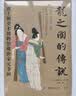 龙之国的传说：波士顿美术博物馆藏唐宋元书画 波士顿美术博物馆所藏传世中国书画精品 实拍图