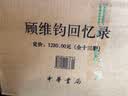 顾维钧回忆录（中国社会科学院近代史研究所民国文献丛刊·全13册） 实拍图
